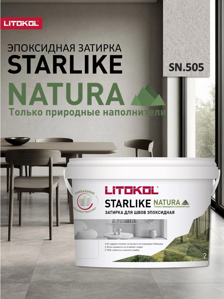 Эпоксидная затирка LITOKOL STARLIKE натура СН.505/STARLIKE NATURA SN.505 Горный хрусталь 2 кг