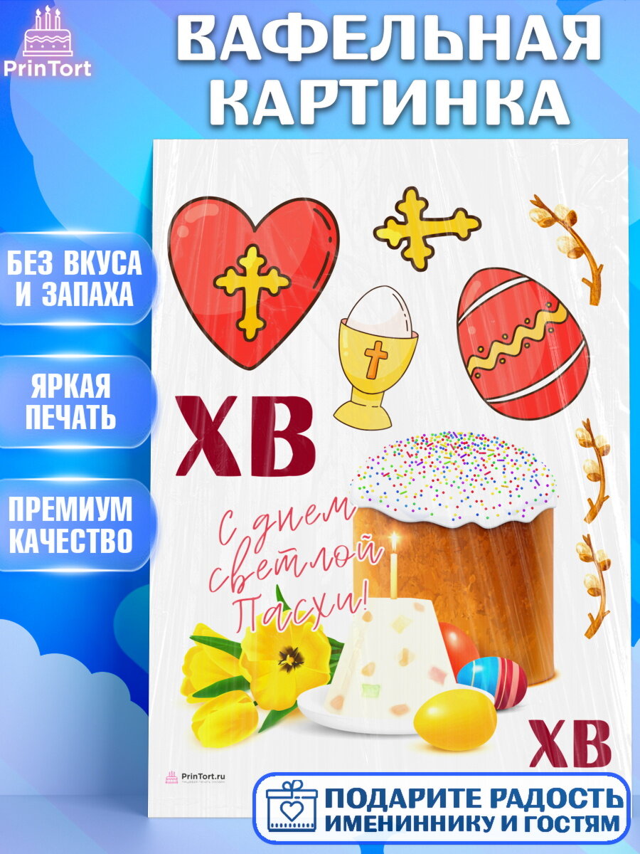 Вафельная картинка для торта Светлая Пасха. Украшения для торта на Светлая Пасха. Декор для выпечки PrinTortPT117678