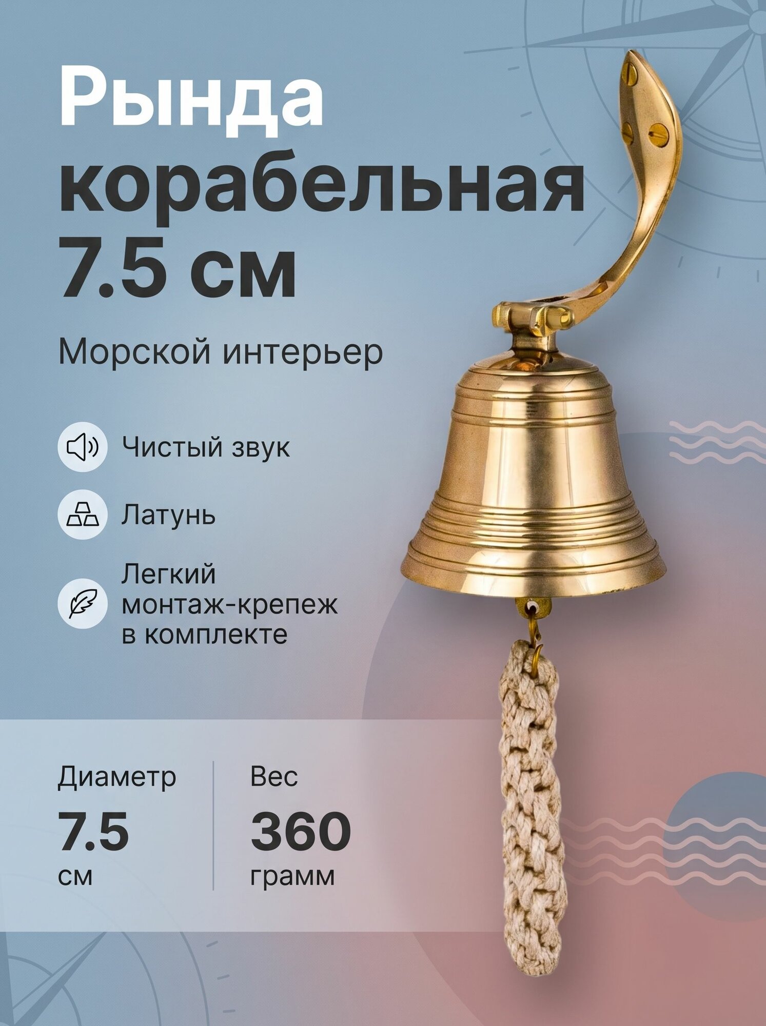 Колокольчик корабельный, Рында. Диаметр 7,5 см.