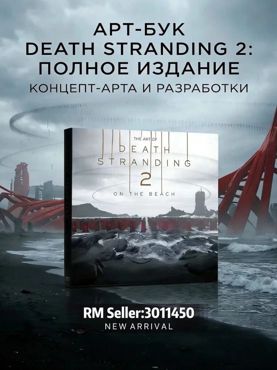 The Art of Death Stranding 2: On the Beach арт-альбом игры, Тип книги Печатная книга
