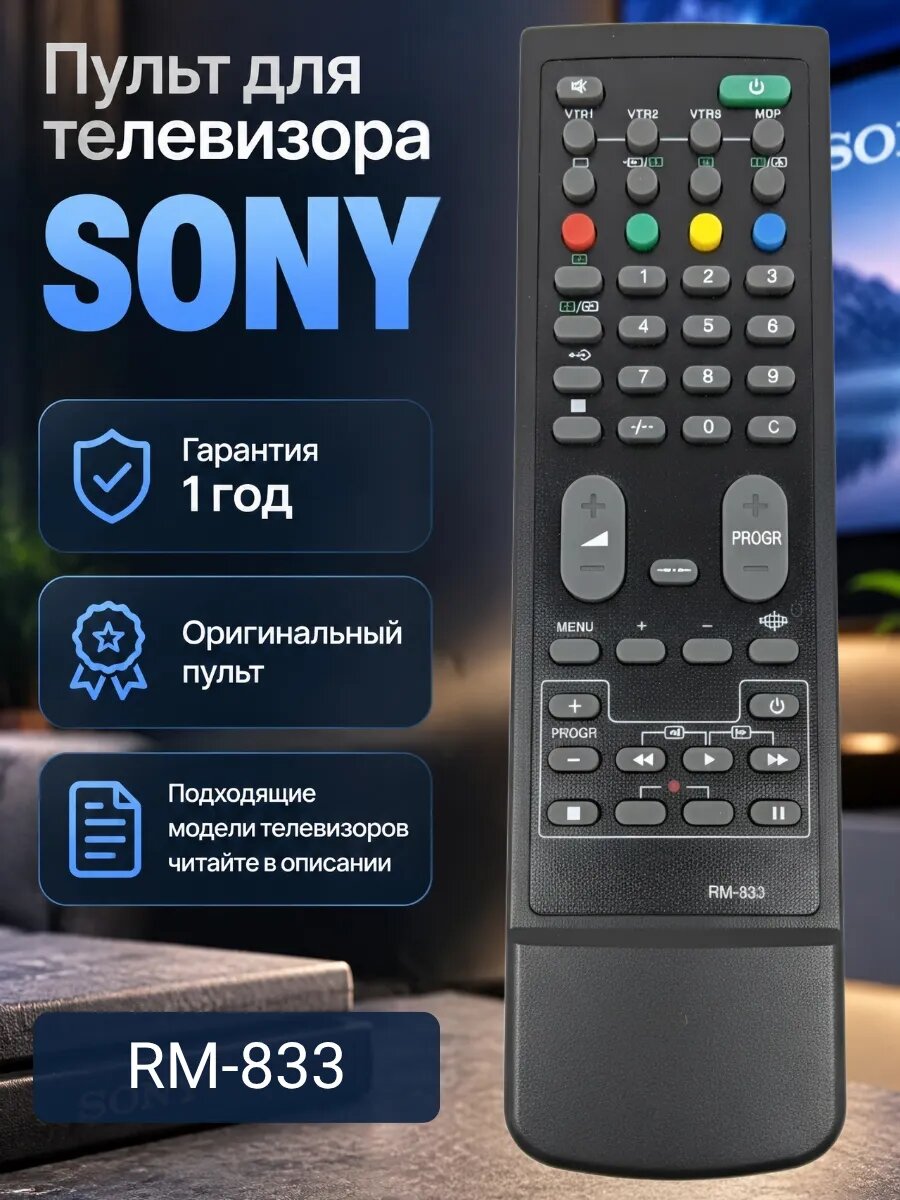 Пульт для телевизора SONY RM-833
