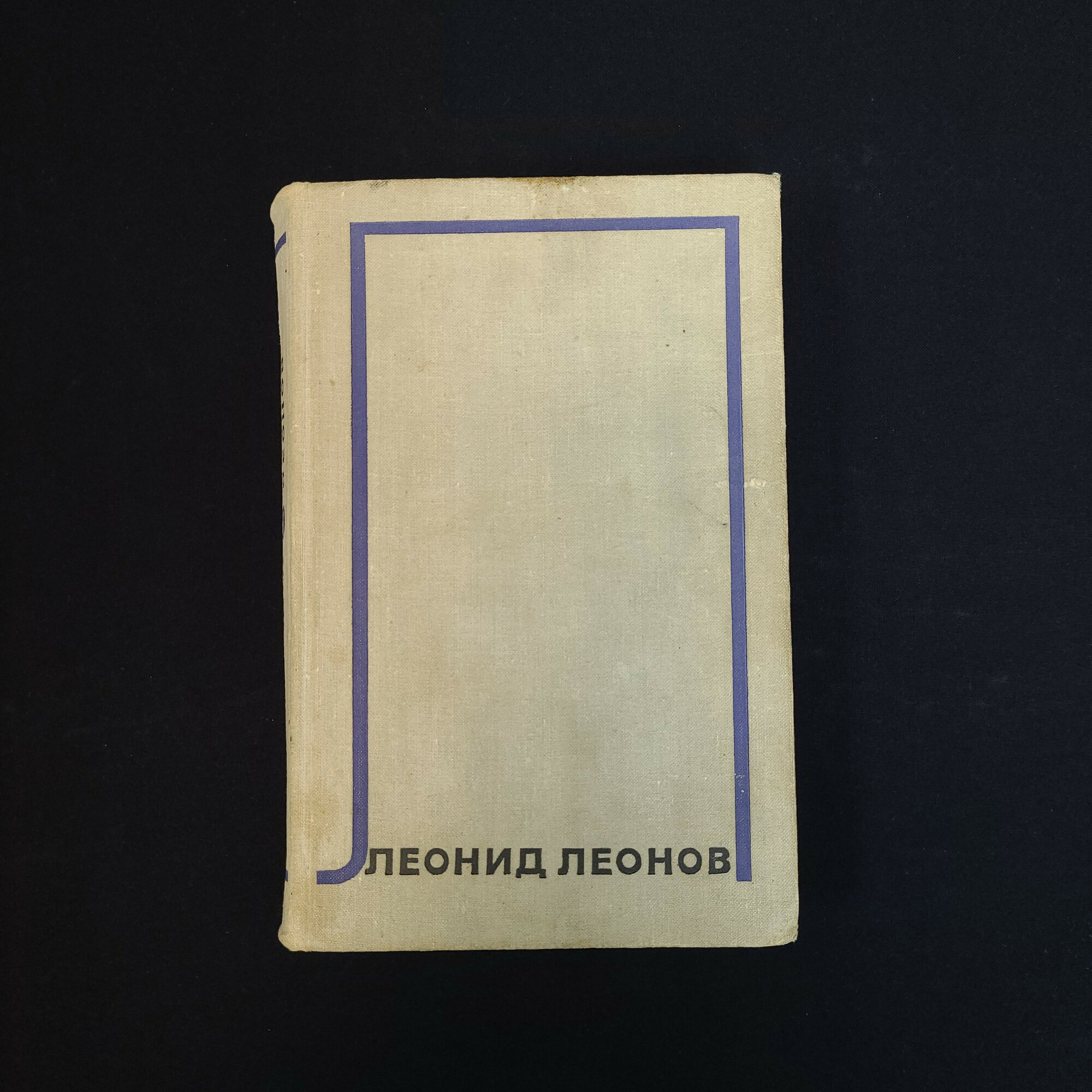 Леонид Леонов. Дорога на океан, том шестой. Книга СССР, роман из собрания сочинений