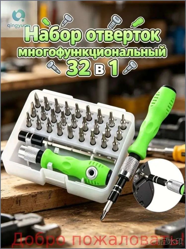 Набор многофункциональных отверток 32 в 1