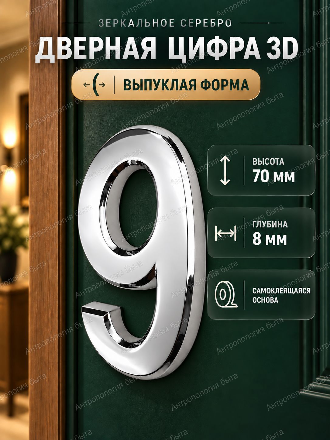 Цифра 9 на дверь, 70 мм, самоклеящаяся, объёмная, зеркальная, серебристая
