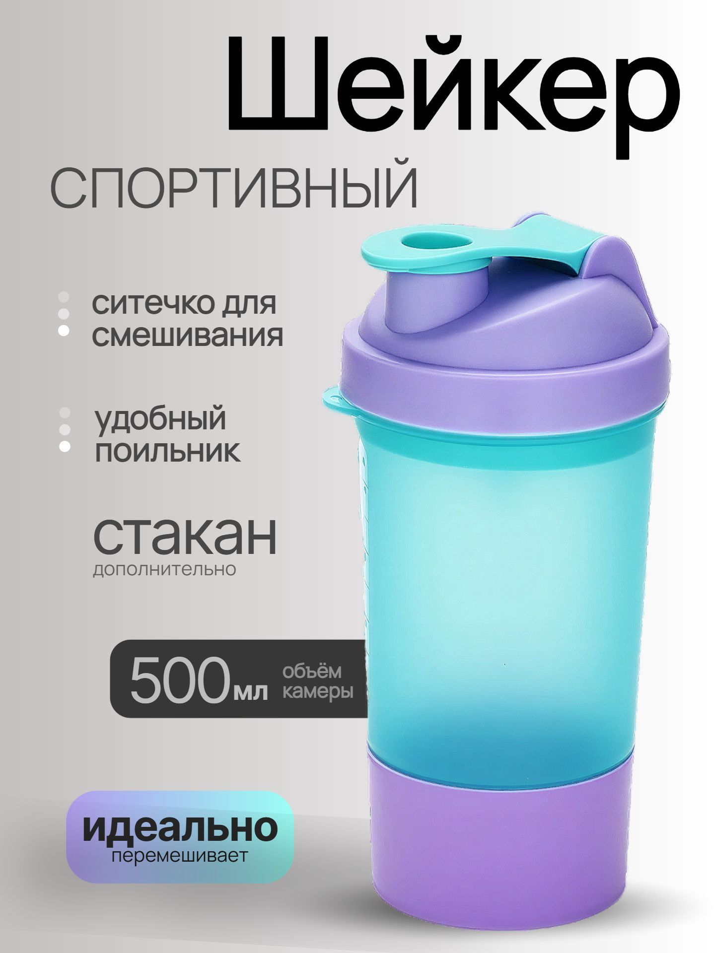 Шейкер спортивный с чашей под протеин и шариком 500 мл, фиолетово-голубой