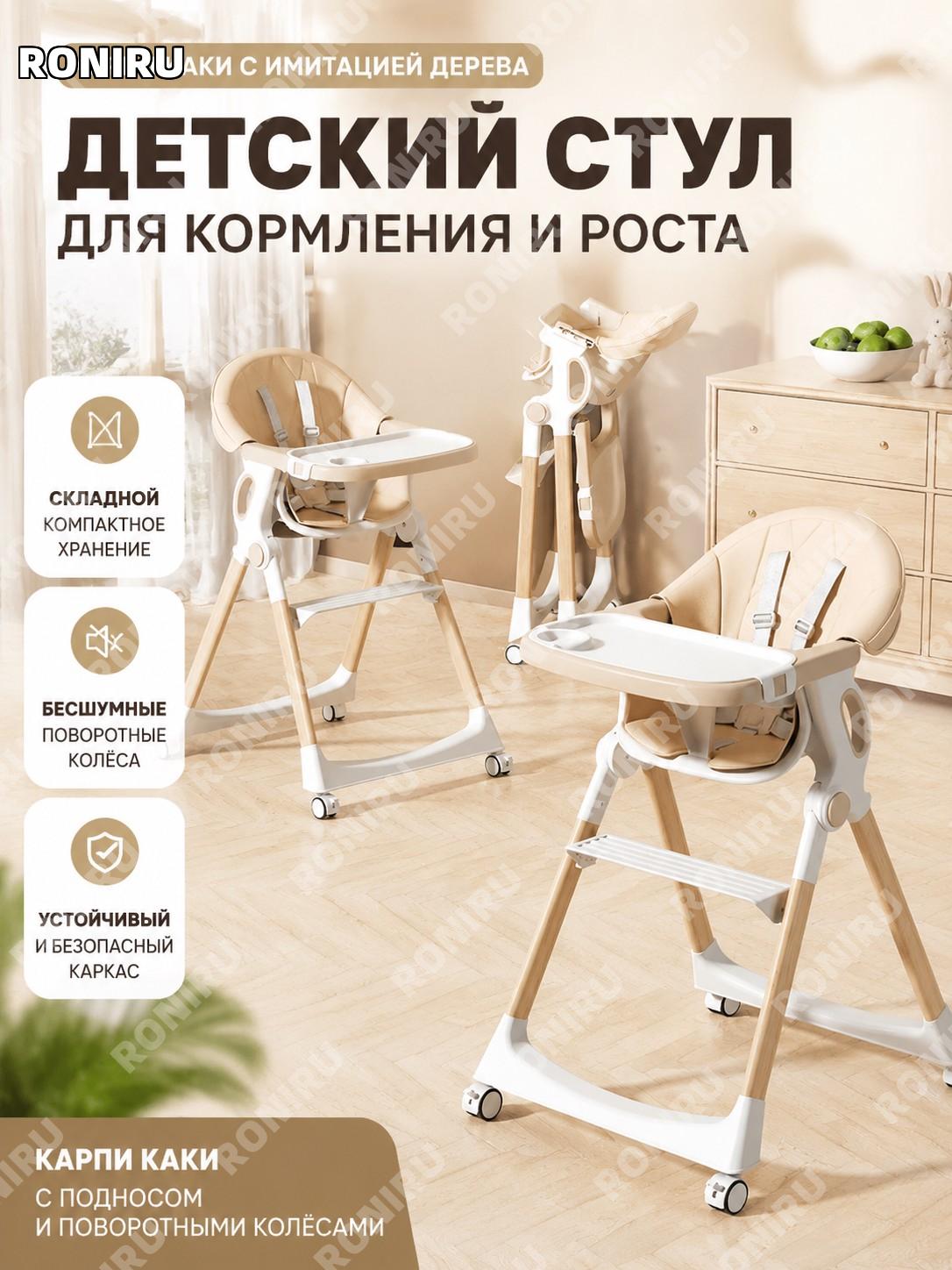 Детский стул для кормления Карри с ножками под дерево, подносом и поворотными колесами, пластиковый, домашний!
