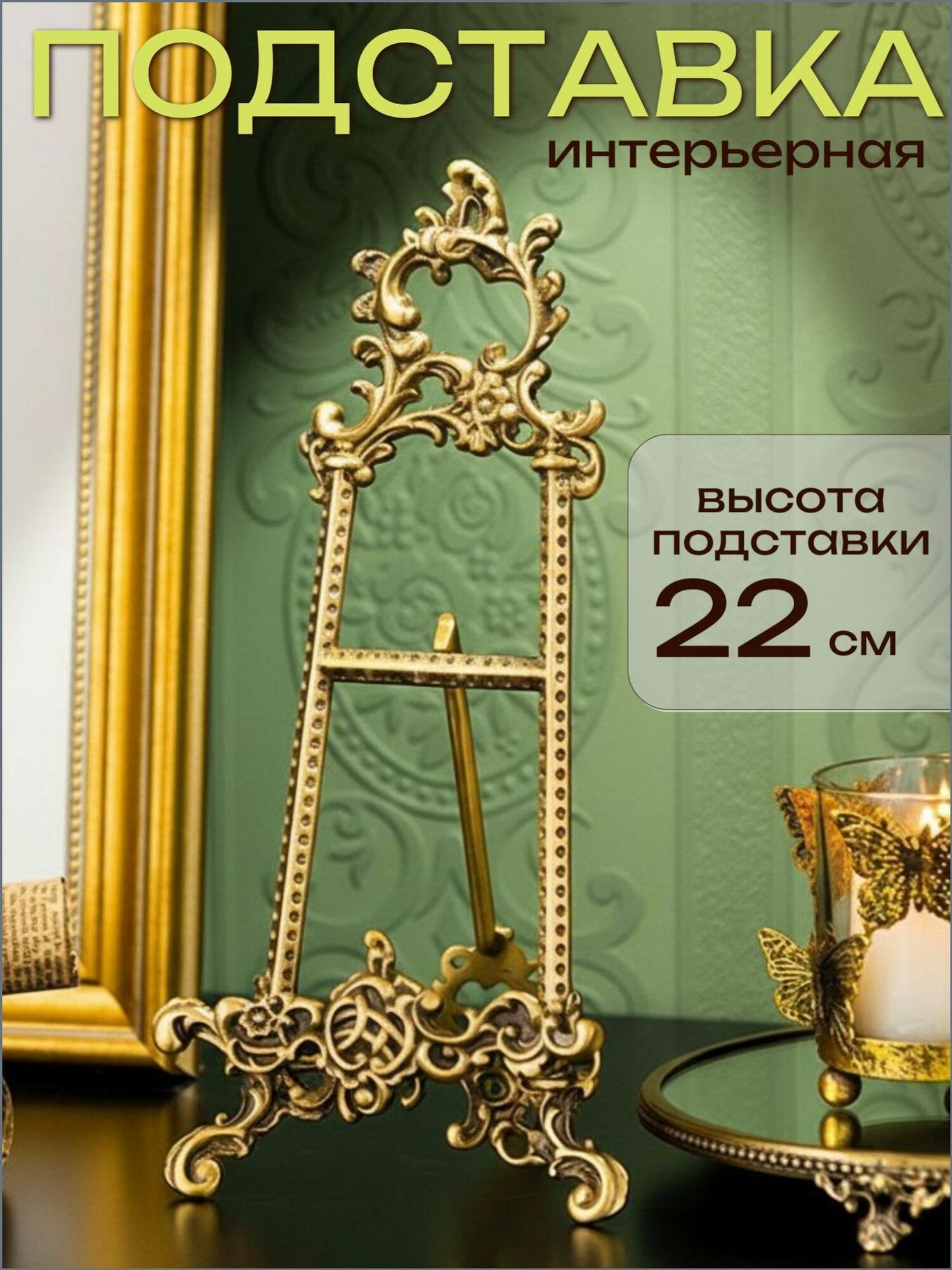 Подставка для картины настольная, Барокко
