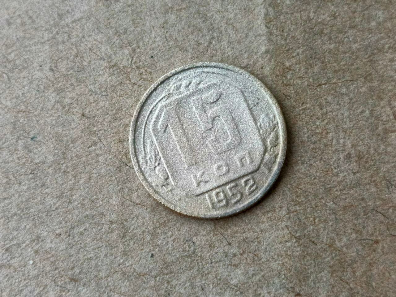 Монета 15 копеек 1952 года, СССР, vf_xf