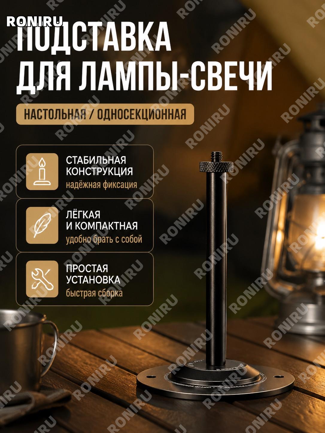 Стойка для подсвечника настольная версия односекционная разборная опора для кемпинга и дома портативная под лампу