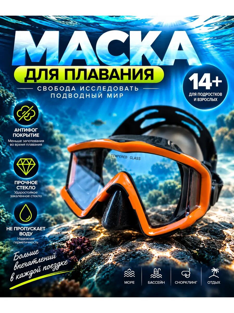 Маска для плавания и снорклинга