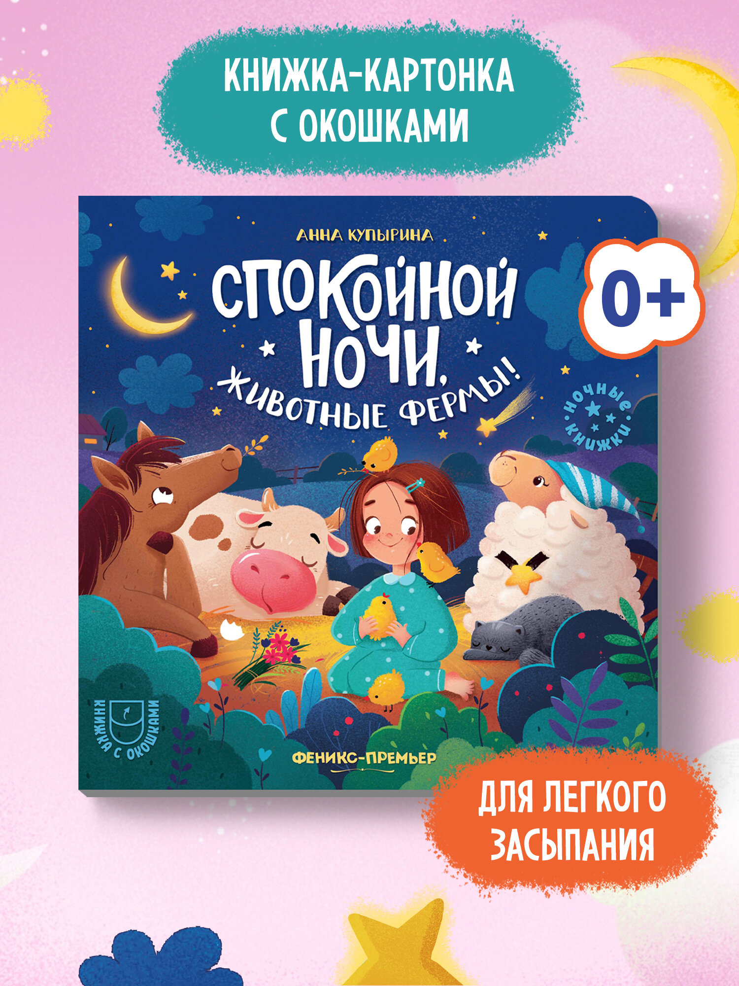 Спокойной ночи, животные фермы!