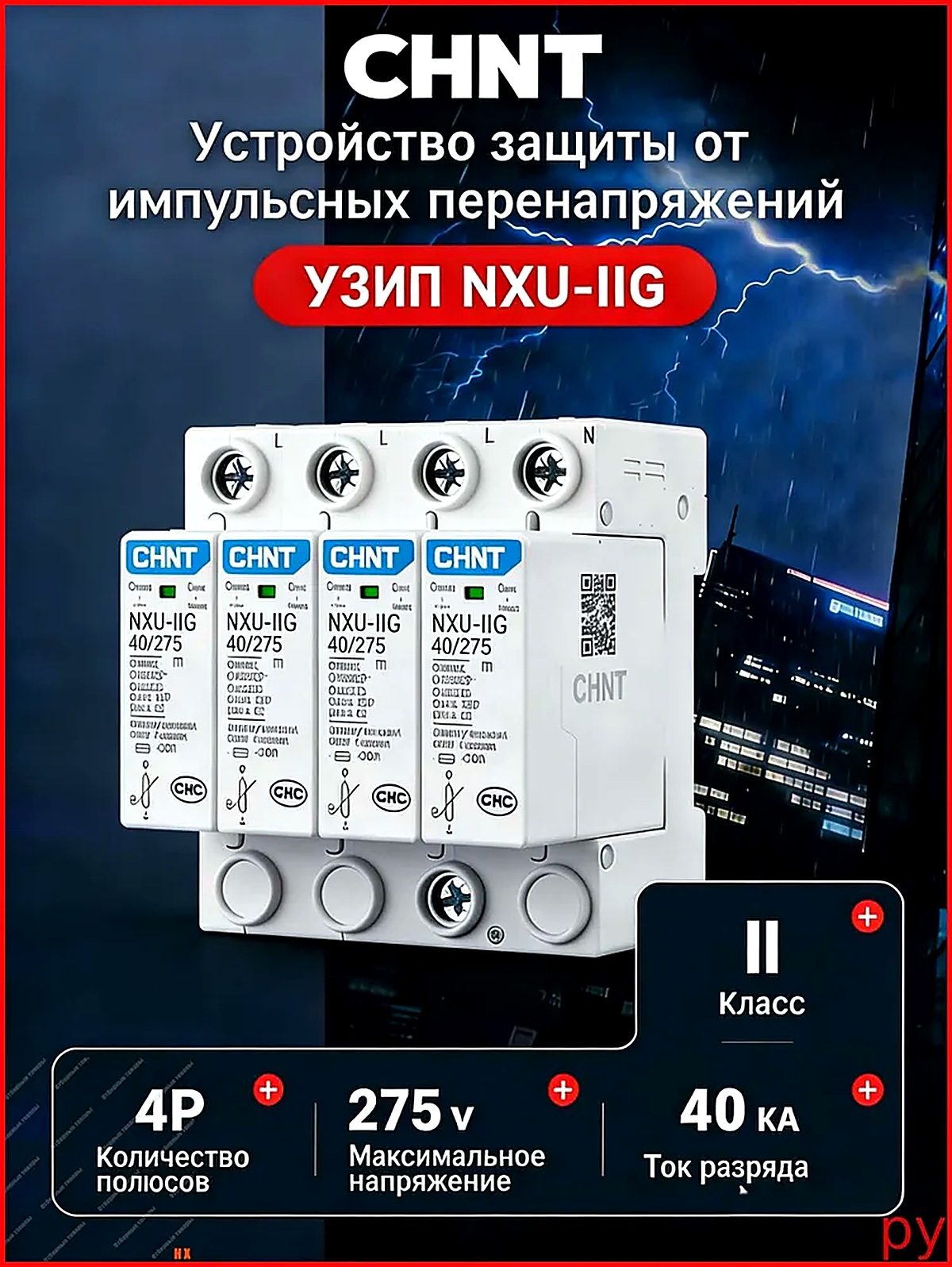 УЗИП NXU- G 4P 40kA AC275V, SPD Класс II (T2, класс защиты C) CHINT