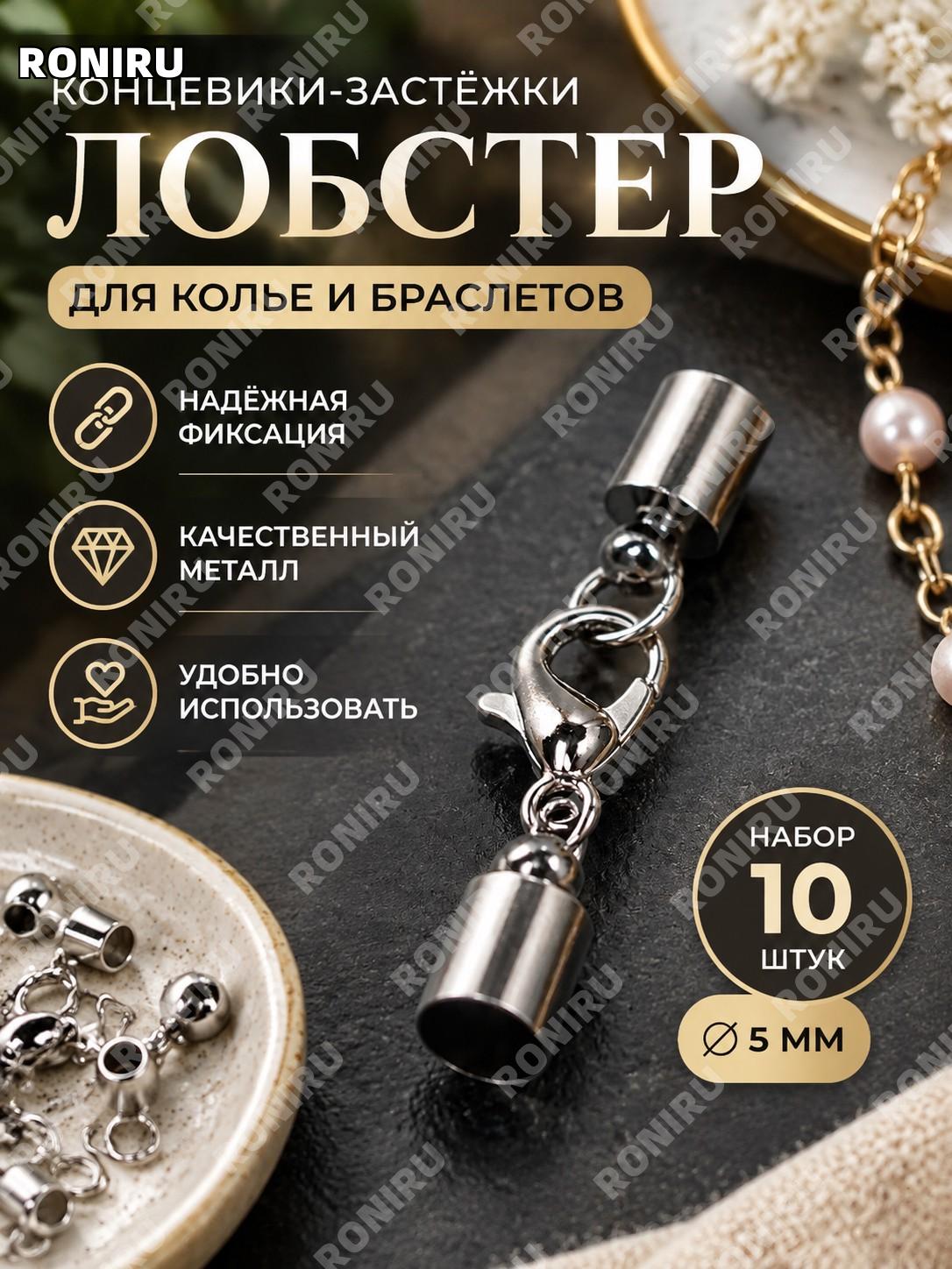 Концевики-застёжки лобстер для бижутерии, карабин-замок с кольцом 5 мм, набор 10 шт для колье и браслетов DIY.