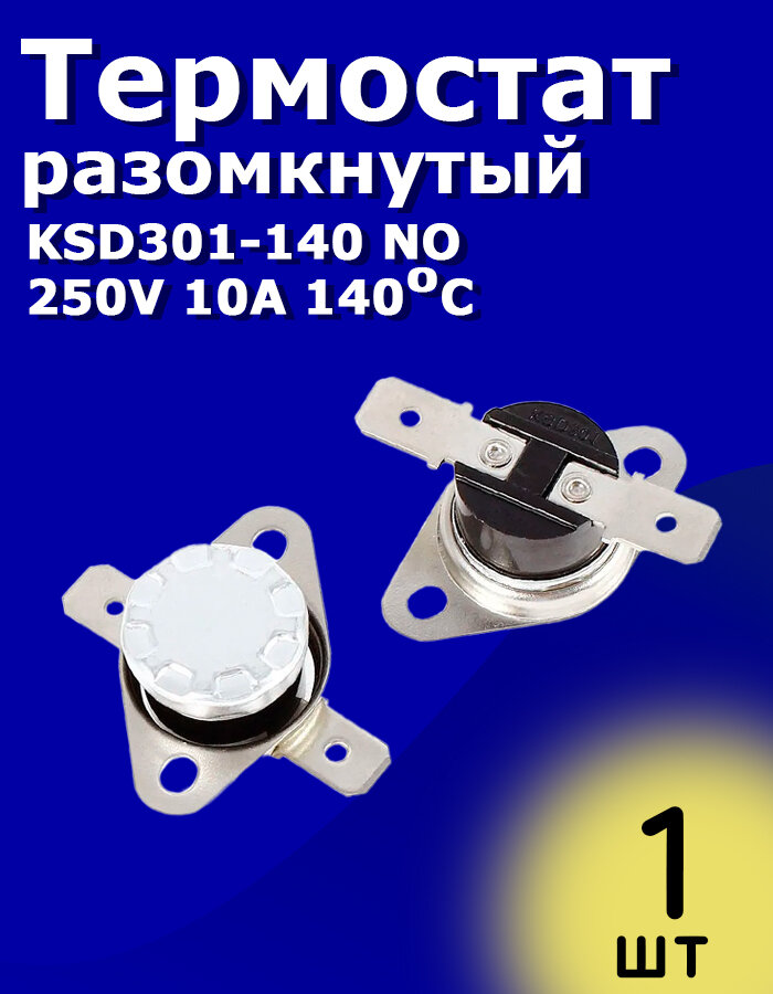 Термостат разомкнутый KSD301-140 NO 250V 10A 140 1 шт