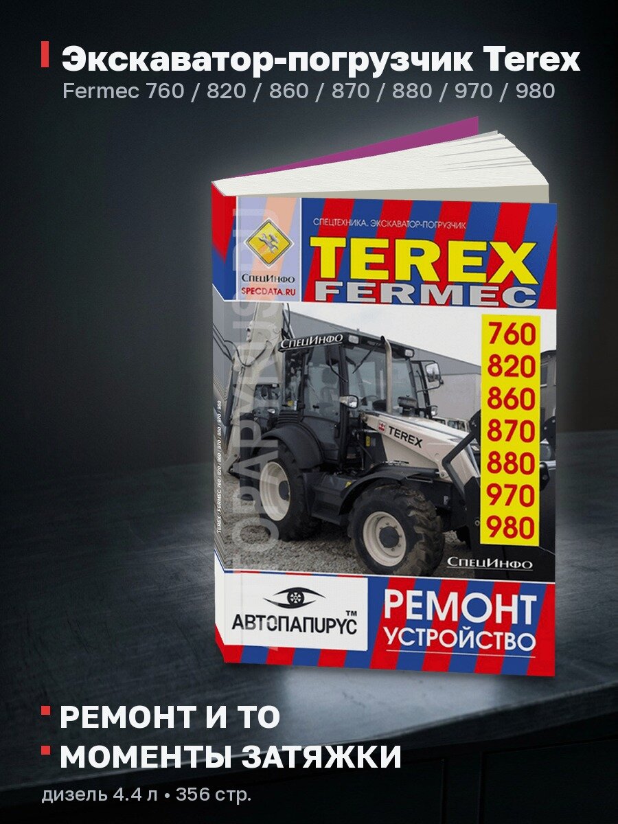 Книга: Экскаватор-погрузчик Terex / Fermec 760 / 820 / 860 / 870 / 880 / 970 / 980 рем, то, ТОМ 1 | СпецИнфо