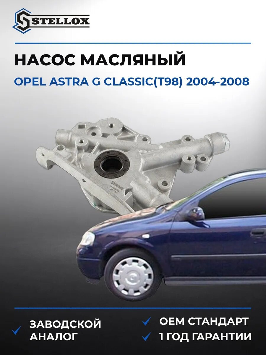 Насос масляный Stellox 0440009SX Опель Астра G Классик Opel Astra G Classic T98 2004-2008