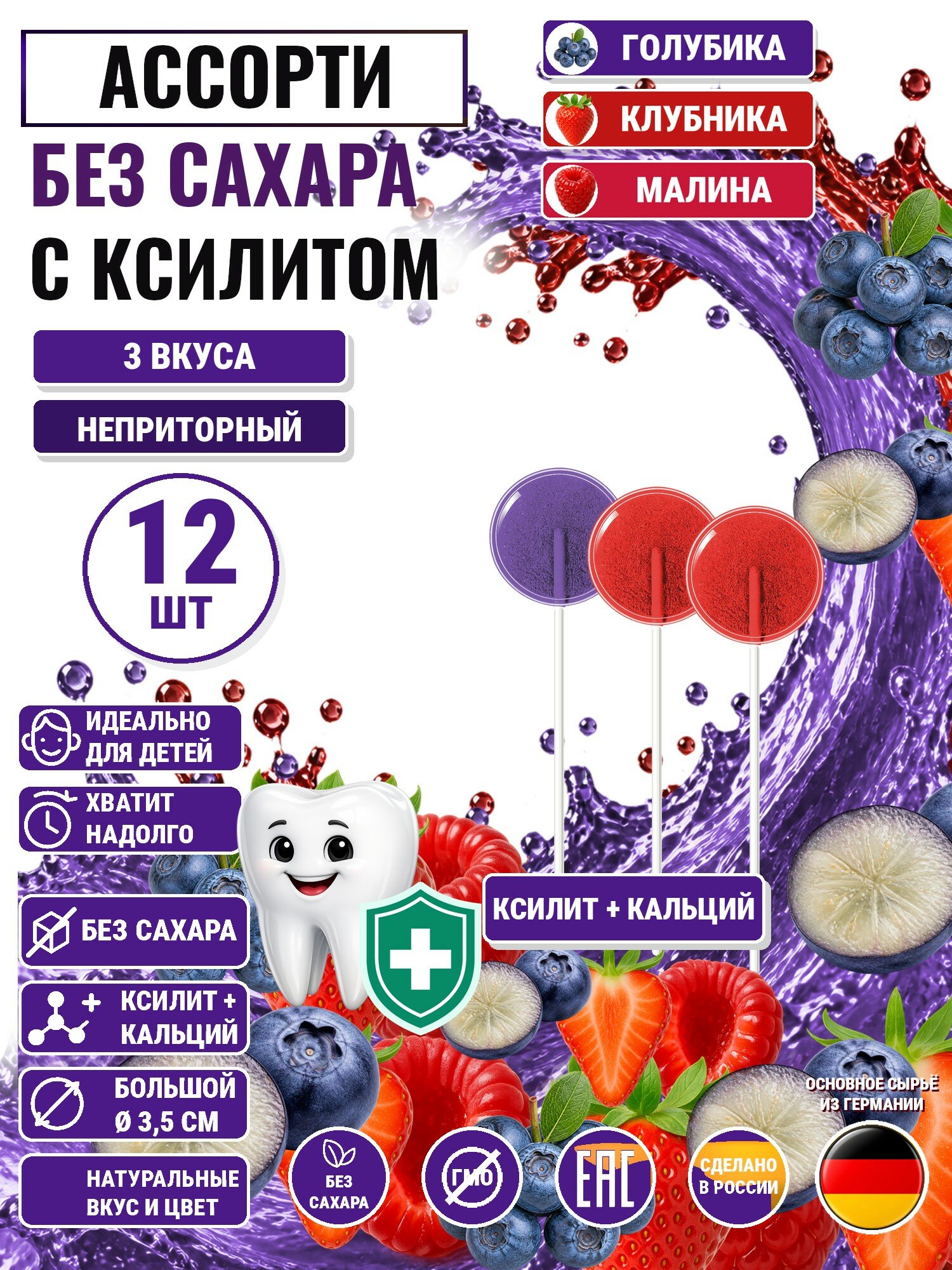 Леденцы на палочке с ксилитом без сахара Есин 12шт: голубика 4шт, клубника 4шт, малина 4шт