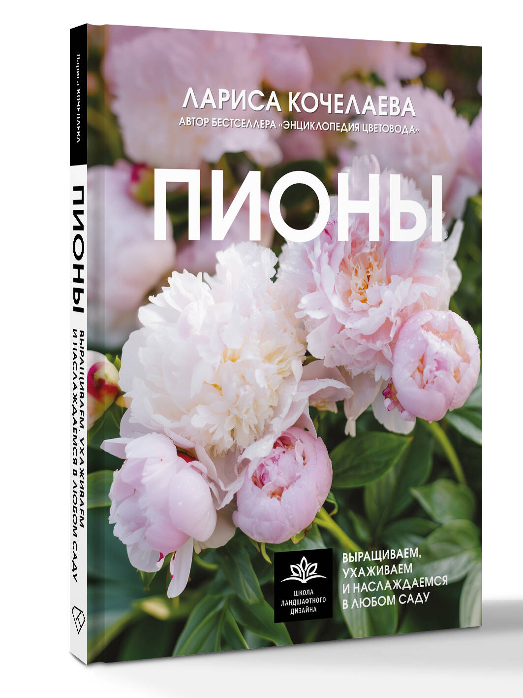 Пионы. Выращиваем, ухаживаем и наслаждаемся в любом саду Лариса Кочелаева