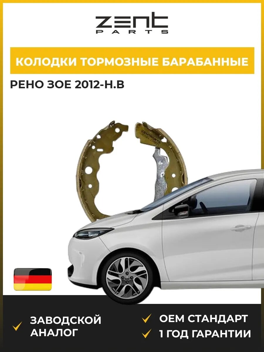 Колодки тормозные барабанные Zentparts Z06804 Рено Zoe Renault Zoe 2012-н. в.