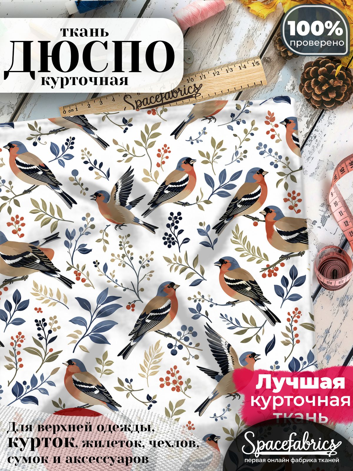 Ткань плащевая Дюспо 240T Milky WR PU, курточная ткань для шитья, отрез 1х1,47 м, 85 г/кв. м, с принтом Лесные птицы