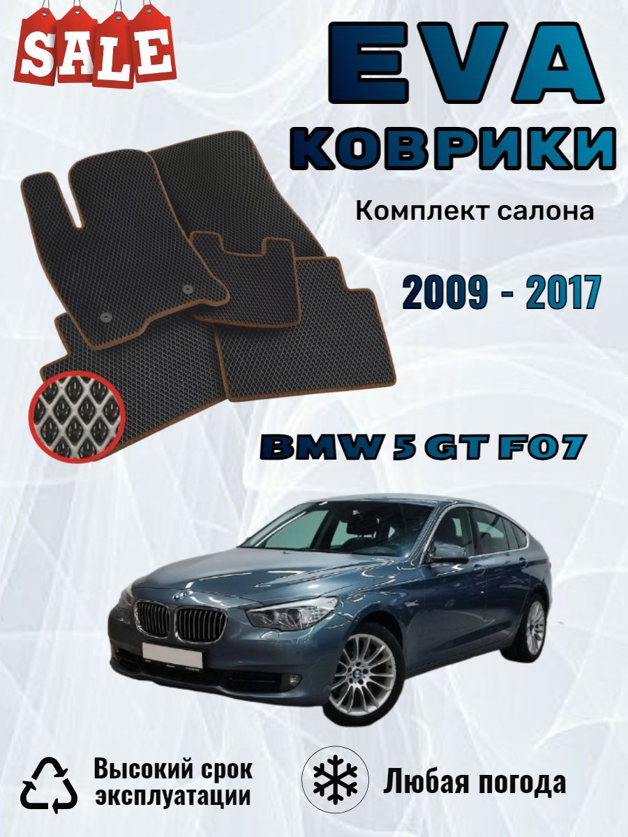 Evo Eva Эво Эва коврики BMW 5 GT F07 БМВ 5 серии Ф07