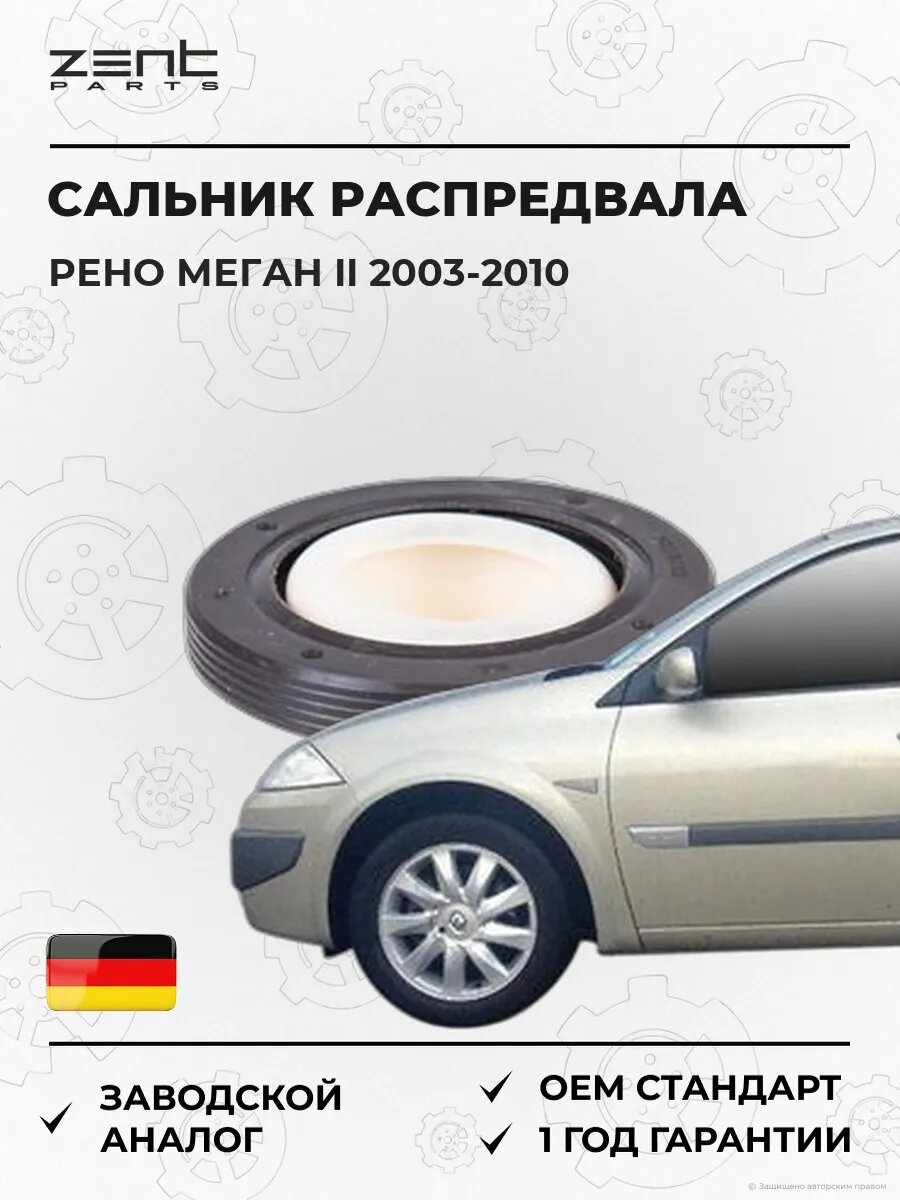 Сальник распределительного вала Zentparts Z26843 Рено Меган II Renault Megane II 2003-2010
