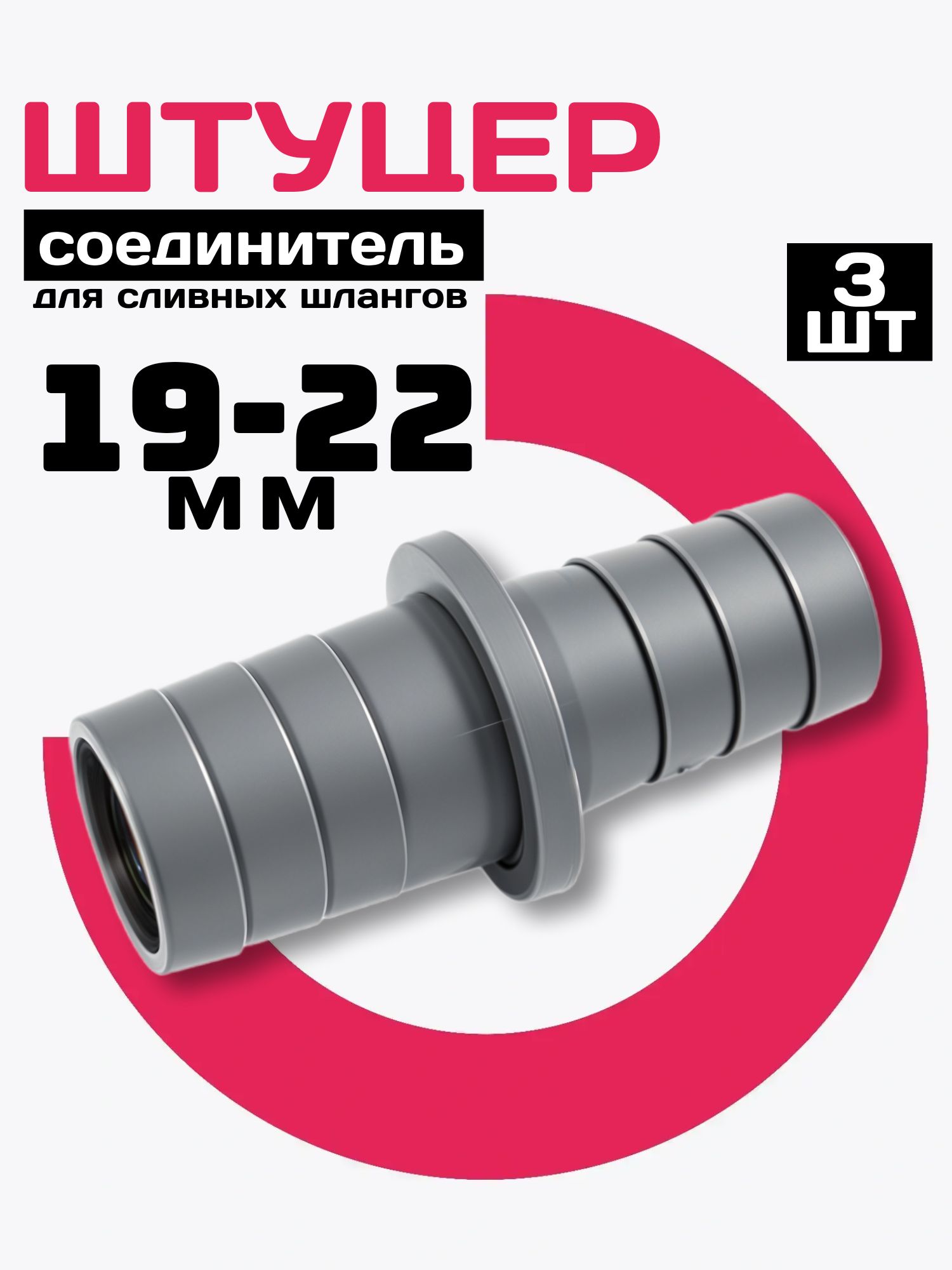 Соединитель для сливного шланга стиральной машины, 19 - 22мм, 3шт