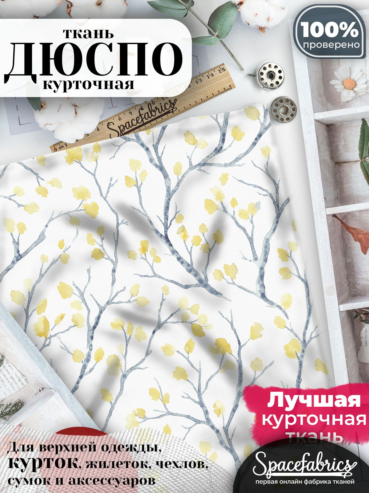 Дюспо 240T WR PU Milky, ткань плащевая курточная для шитья и рукоделия, водоотталкивающая, 85 г/м2, с принтом Осенние ветви (1х1,47 м)