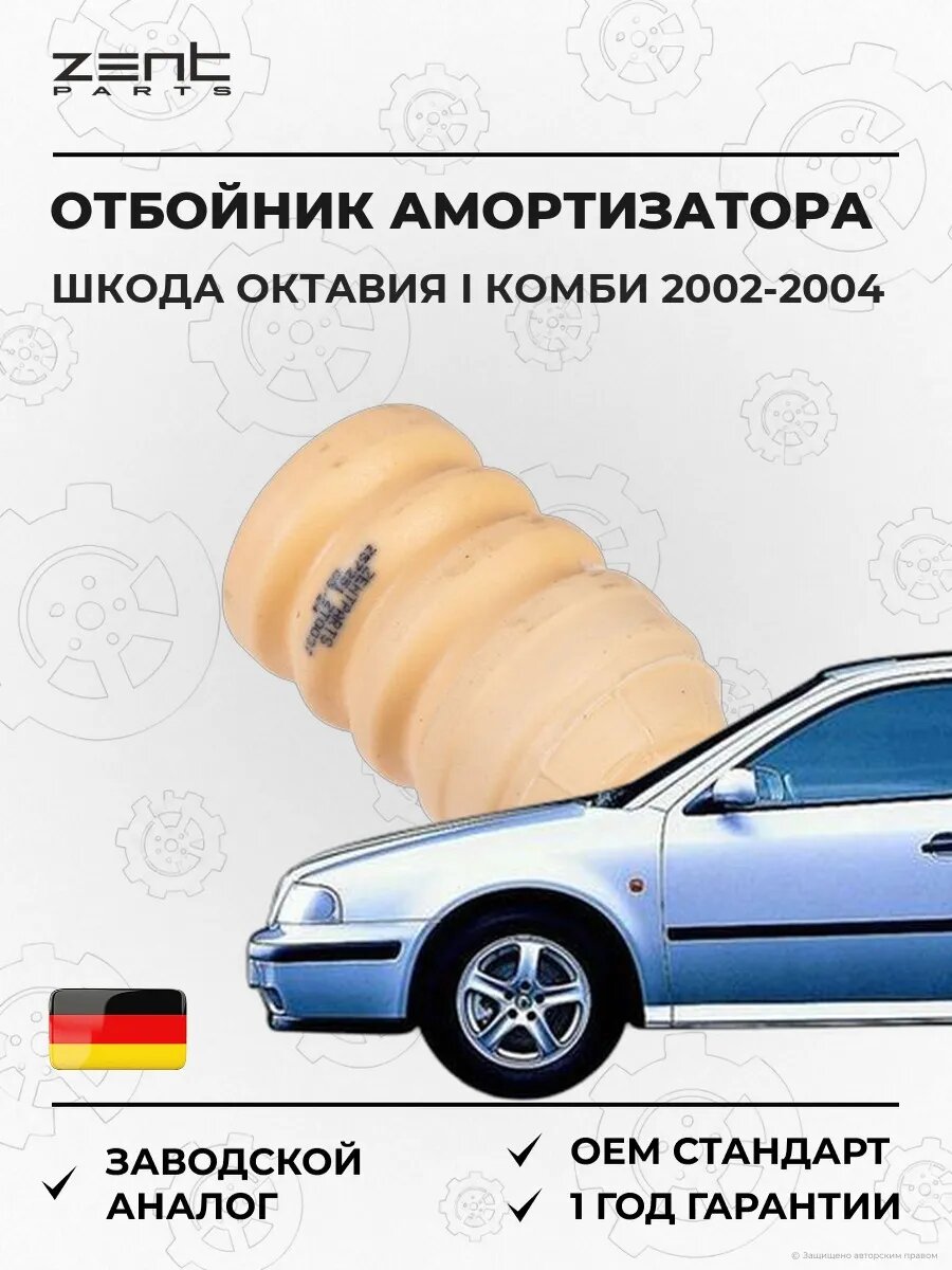 Отбойник амортизатора переднего Zentparts Z57251 Шкода Октавия I Skoda Octavia I Combi 2002-2004