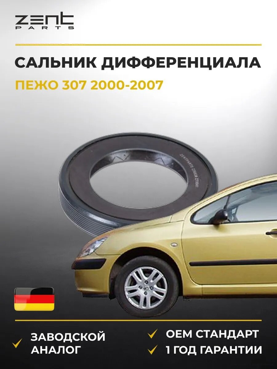 Сальник дифференциала левый Zentparts Z26839 Пежо 307 Peugeot 307 2000-2007