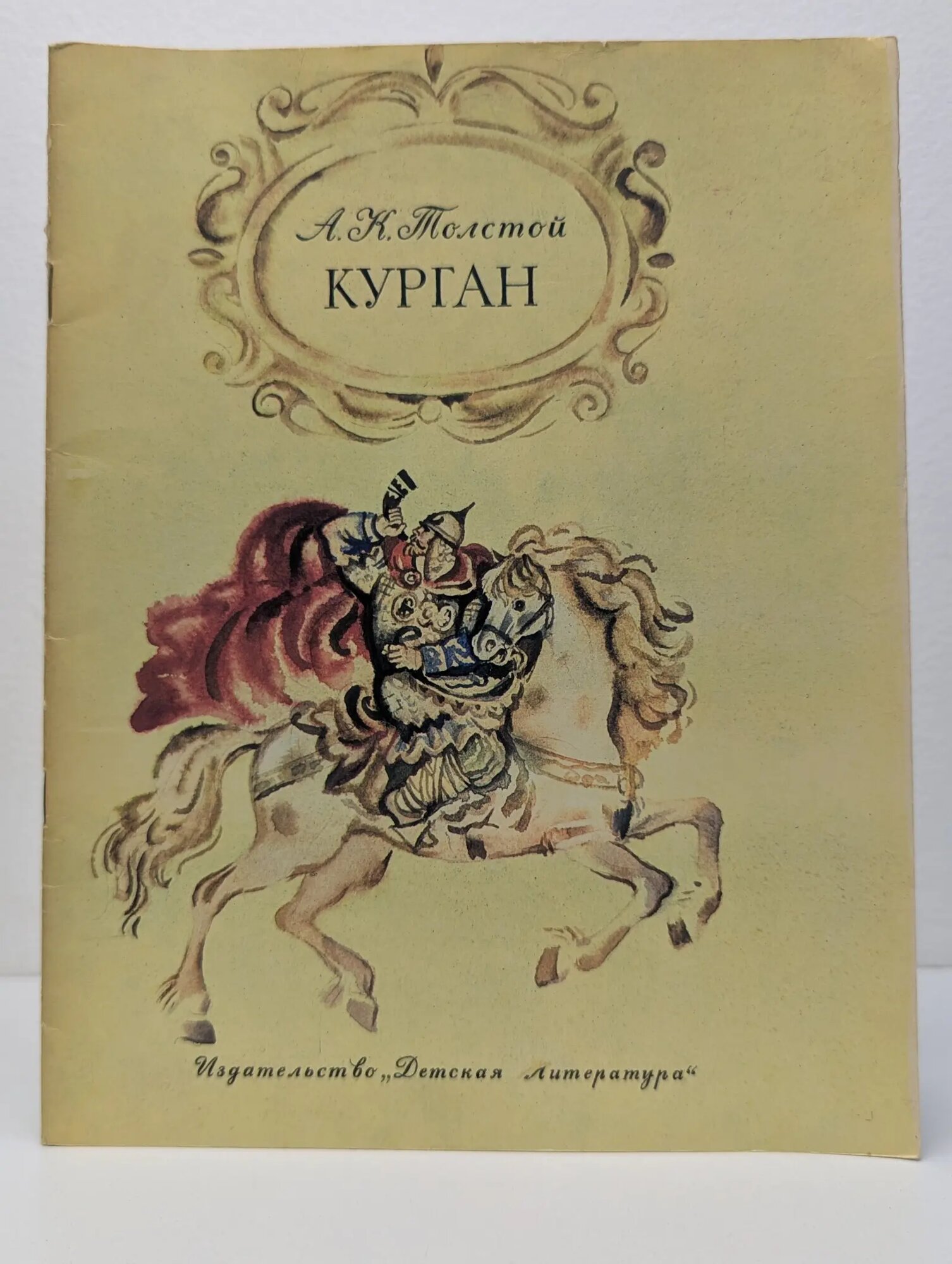 Школьная библиотека. Курган. Баллады и былины Толстой Алексей Константинович 1982