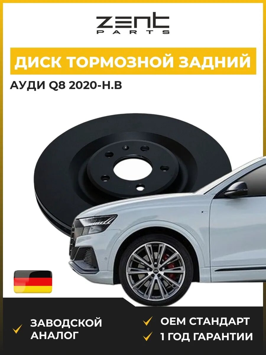 Диск тормозной задний Zentparts Z06671 Ауди Q8 Audi Q8 2020-н. в.