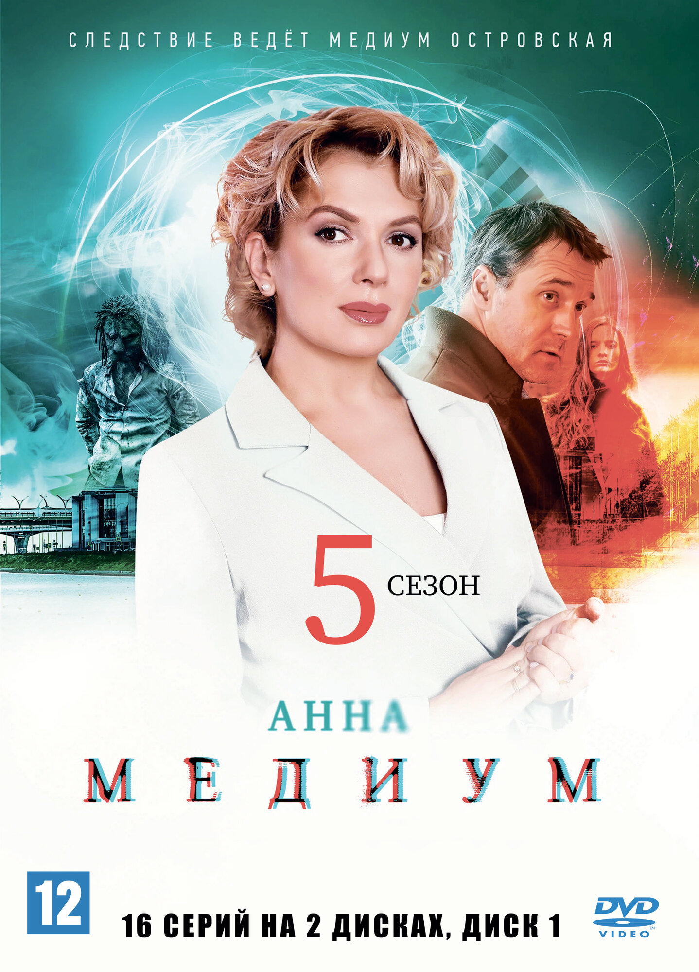 Анна медиум 5 на двух дисках (Россия, 2026, полная версия, 16 серий) В сборе