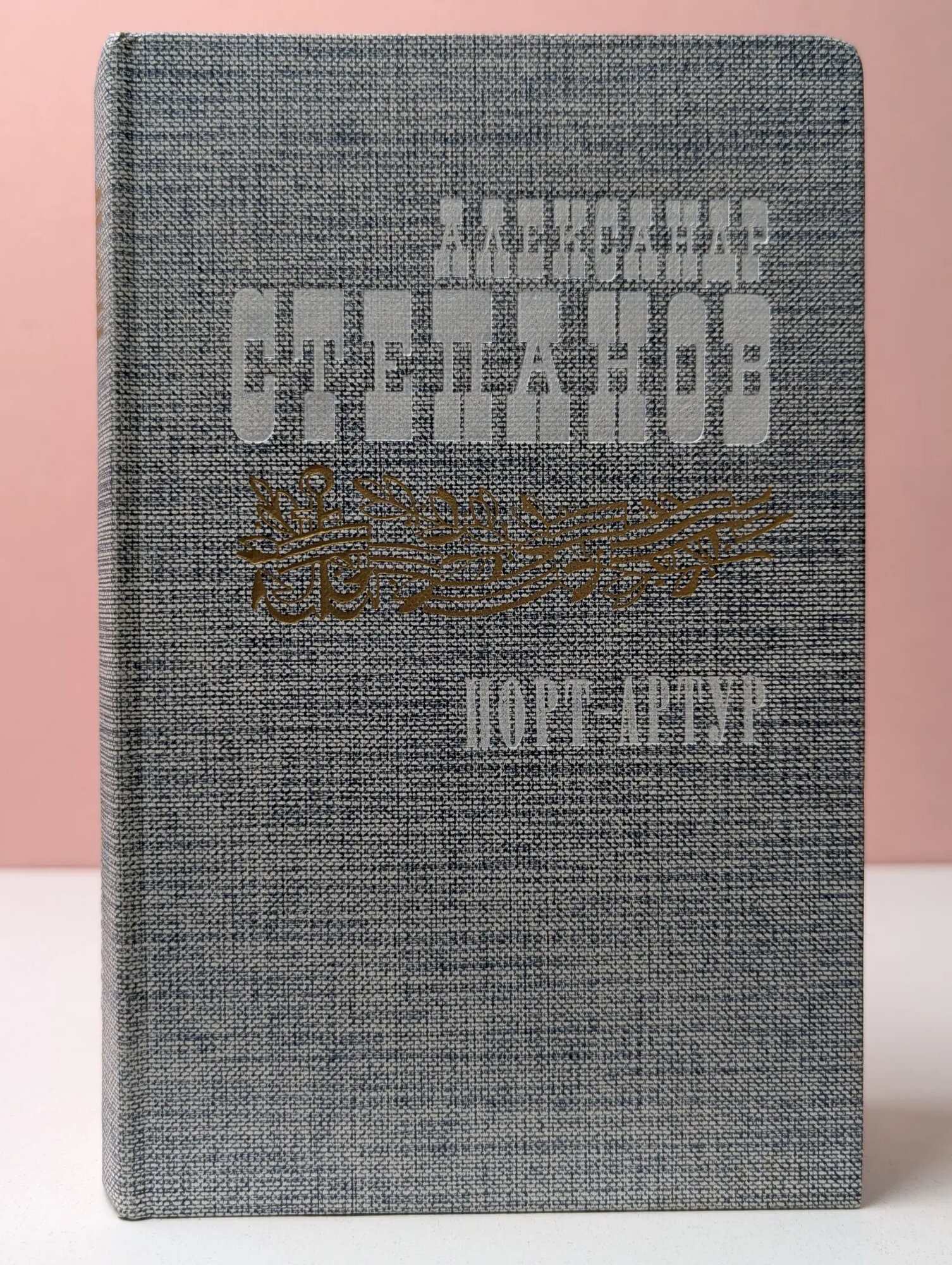 Порт-Артур. В 2 книгах. Книга 2 Степанов Александр Николаевич 1985