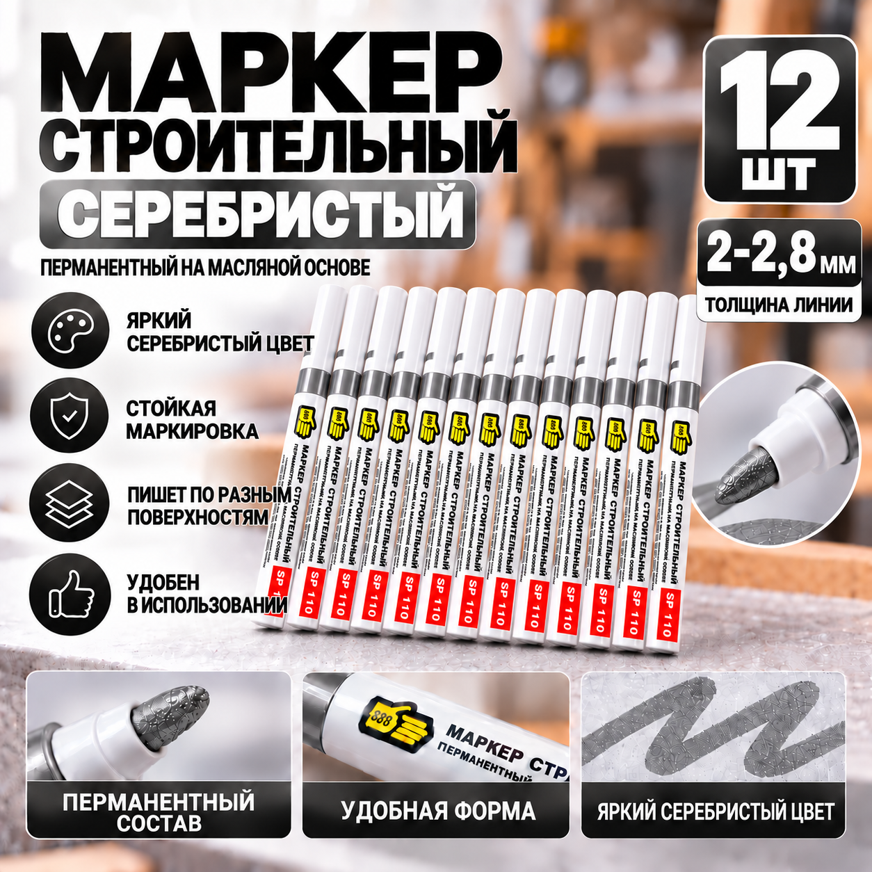 Маркер строительный перманентный на масляной основе SP110 толщина линии 2.2-2.8 мм серебристый 12 шт