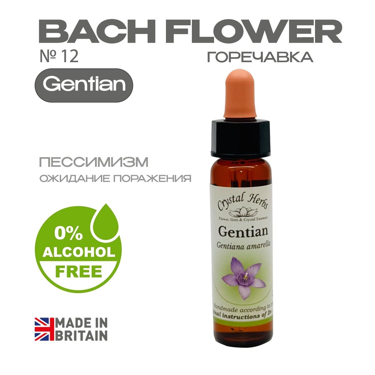 Бах. Эссенция безалкогольная №12 Gentian (Горечавка) Гентиан - капли 10 мл. Англия