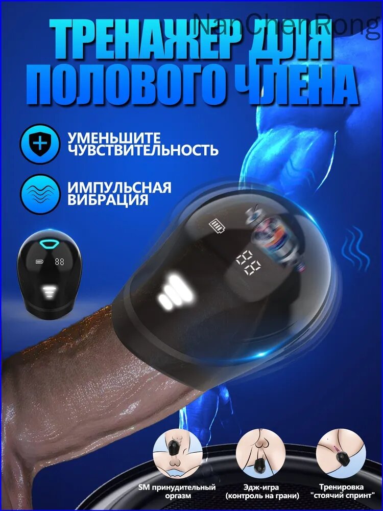 Автоматический мужской мастурбатор, С помощью десяти частот вибрации он может массировать головку полового члена, чтобы повысить его выносливость