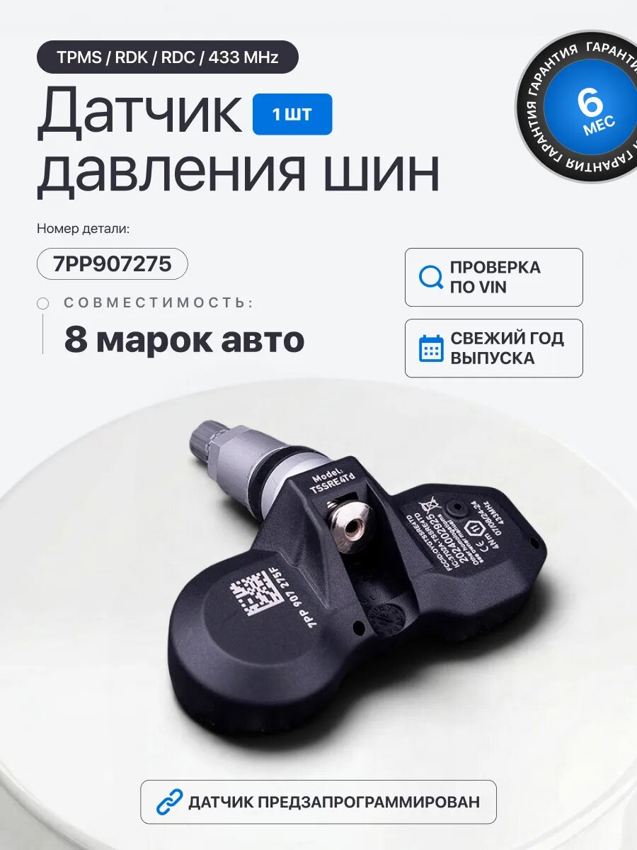Датчик давления шин VAG 7PP907275 для Audi VW