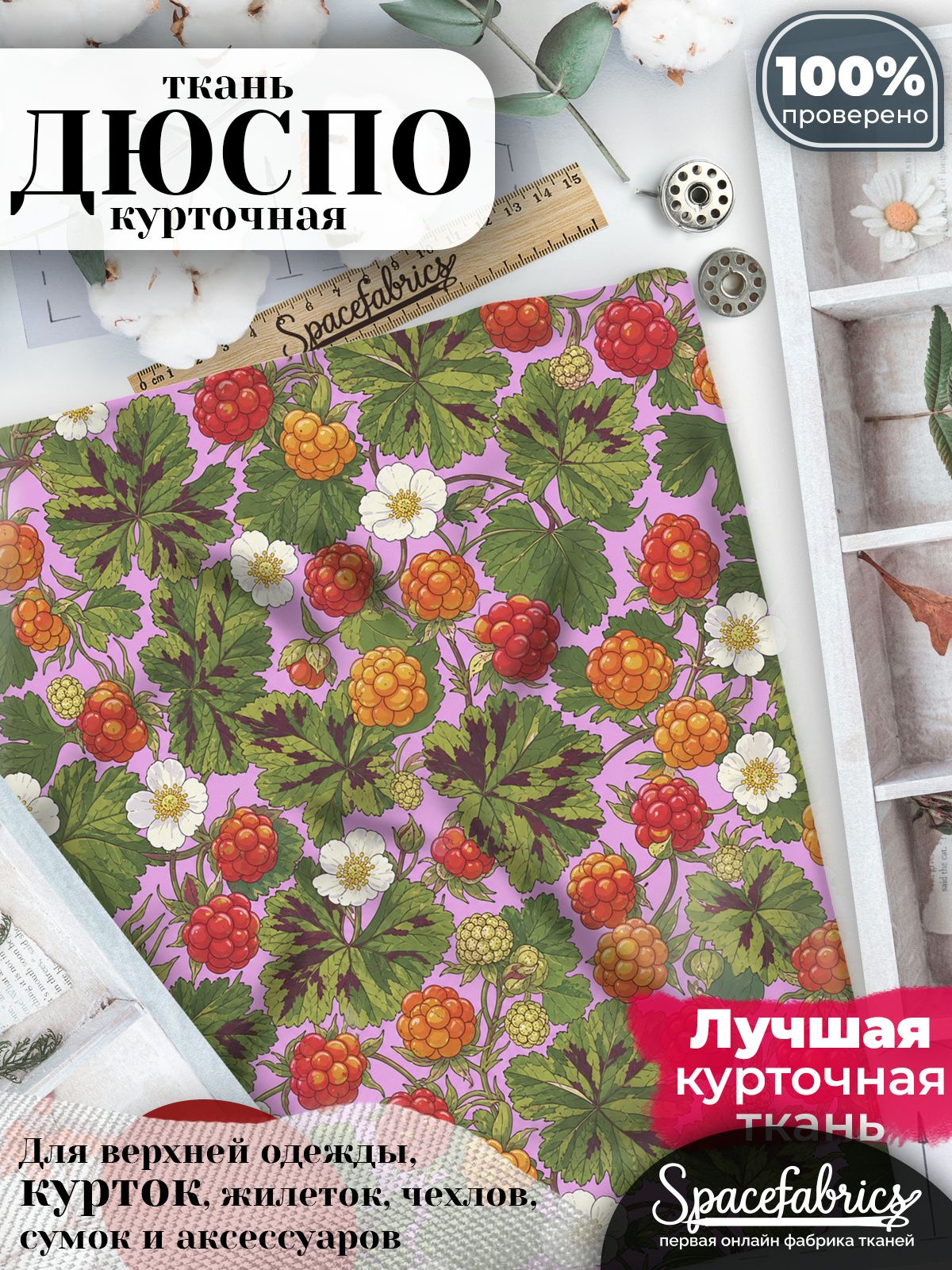 Курточная ткань Дюспо 240T WR PU Milky, плащёвка для шитья одежды, 147х100 см, 85 г/м2, с принтом Лесные ягоды