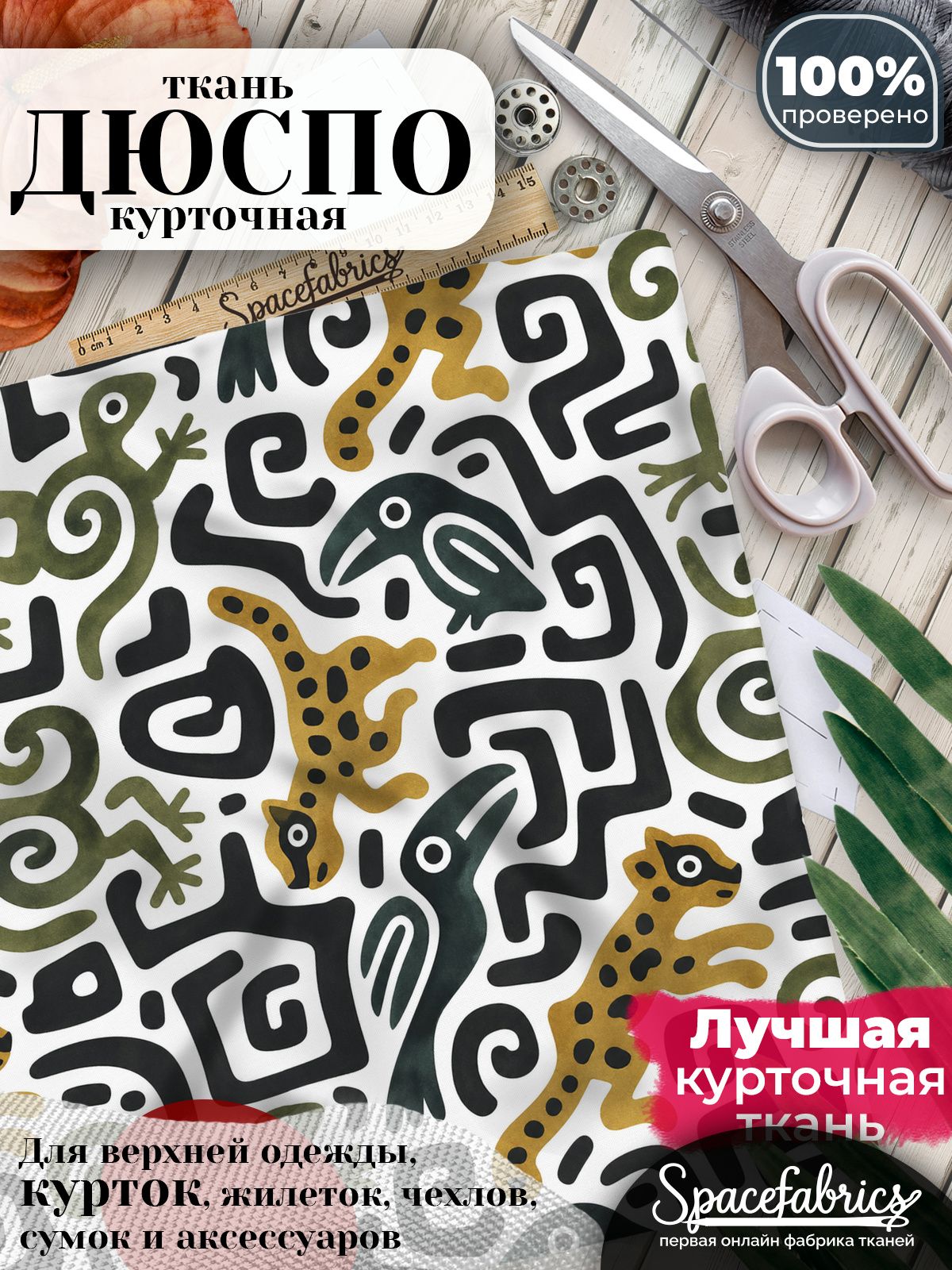 Ткань курточная Дюспо 240T WR PU Milky, плащевая, для шитья, отрез 147х100 см, 85 г/м2, с принтом Звериные тотемы