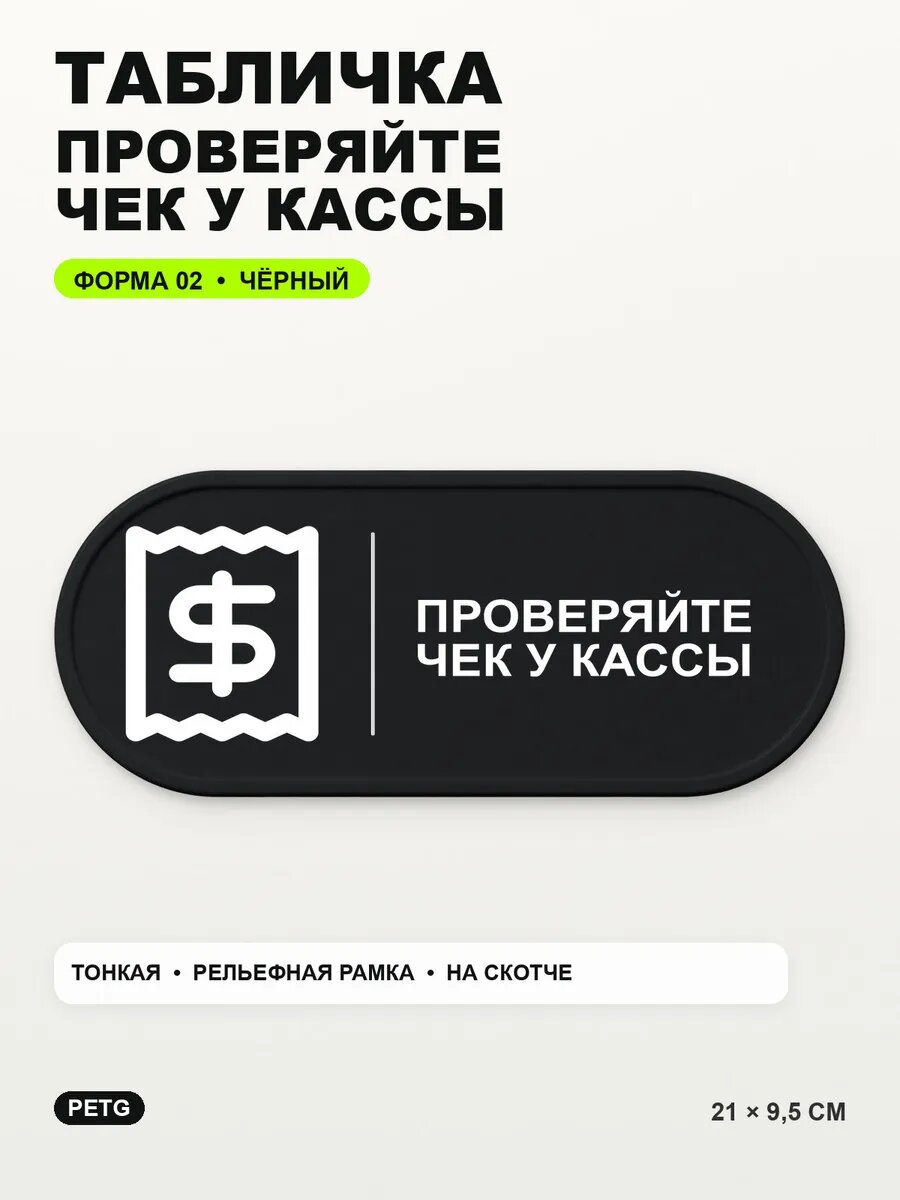 Табличка «Проверяйте чек у кассы» 21×9,5 см, PETG, черная, на двустороннем скотче