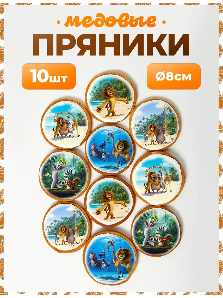 Набор пряников для подарка. Мадагаскар 8 см