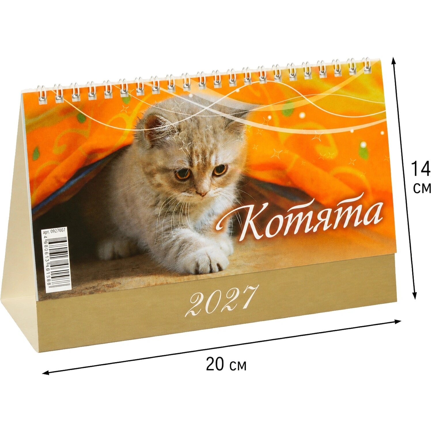 Атберг98 Календарь-домик настольный Атберг98 2027 год Котята 20x14 см (927007)