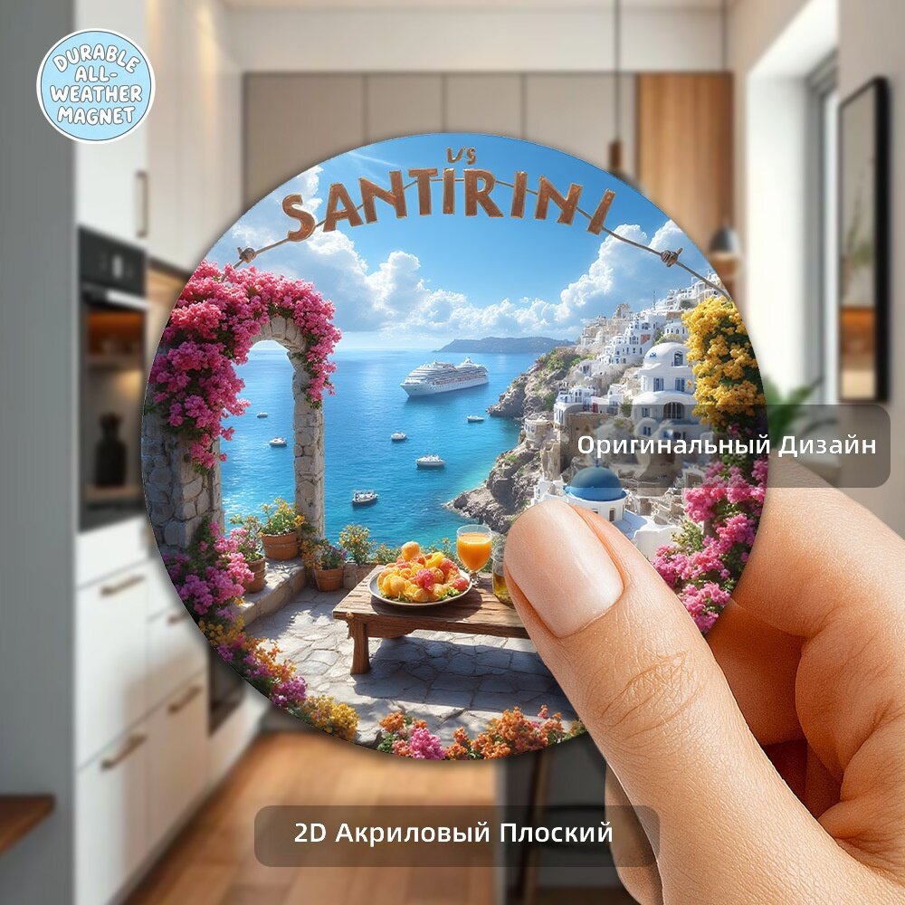 Магнитная наклейка 2D с изображением Санторини, акрил, 1 шт, 8 см