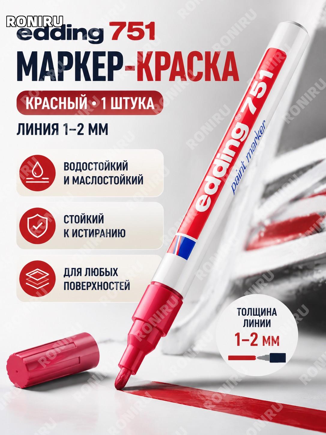 Маркер-ручка edding751 красный, 1 шт, краска для кроссовок, авто и промышленной разметки, масляный водостойкий