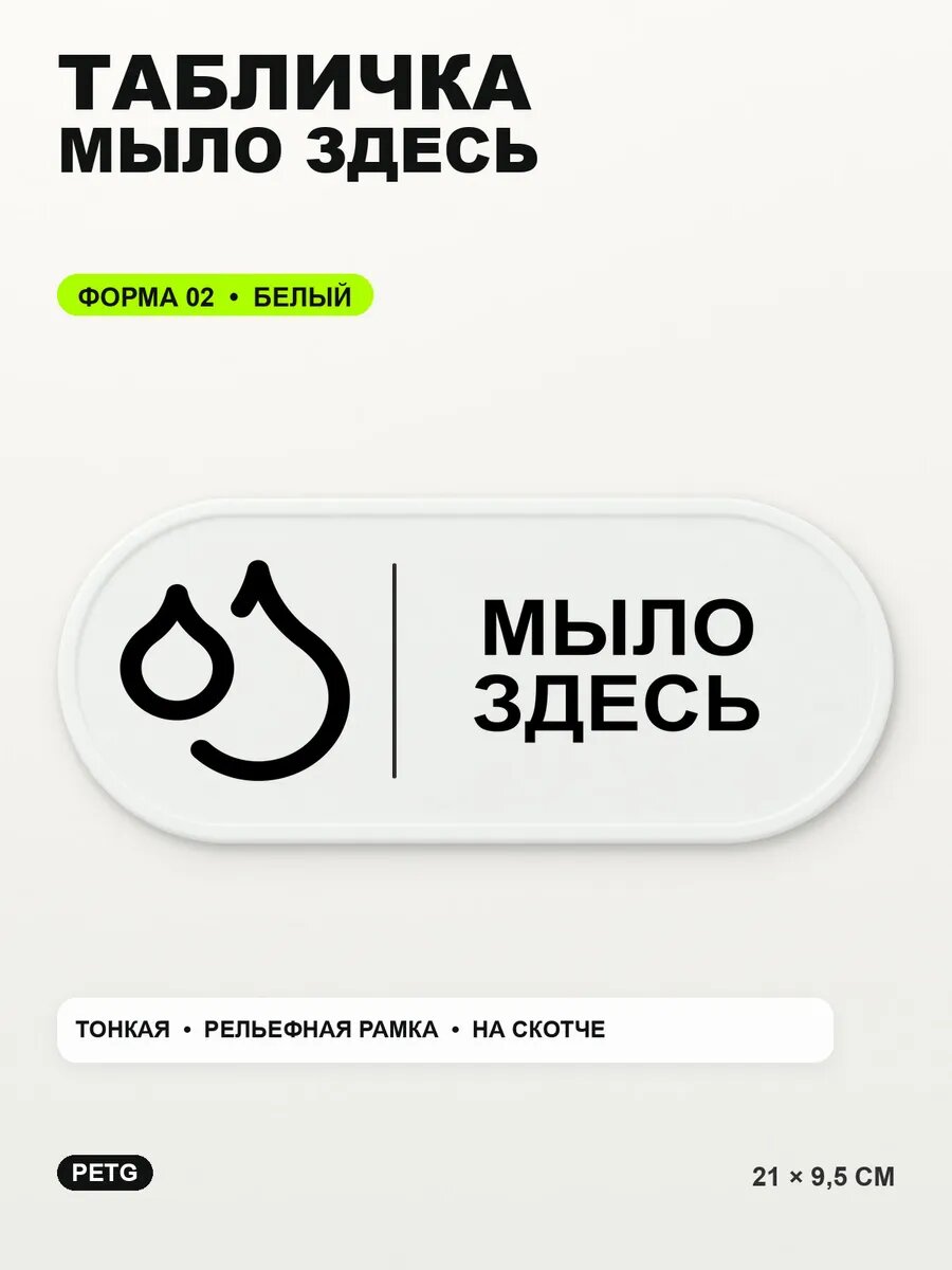 Табличка «Мыло здесь» 21×9,5 см, PETG, белая, белый, на двустороннем скотче