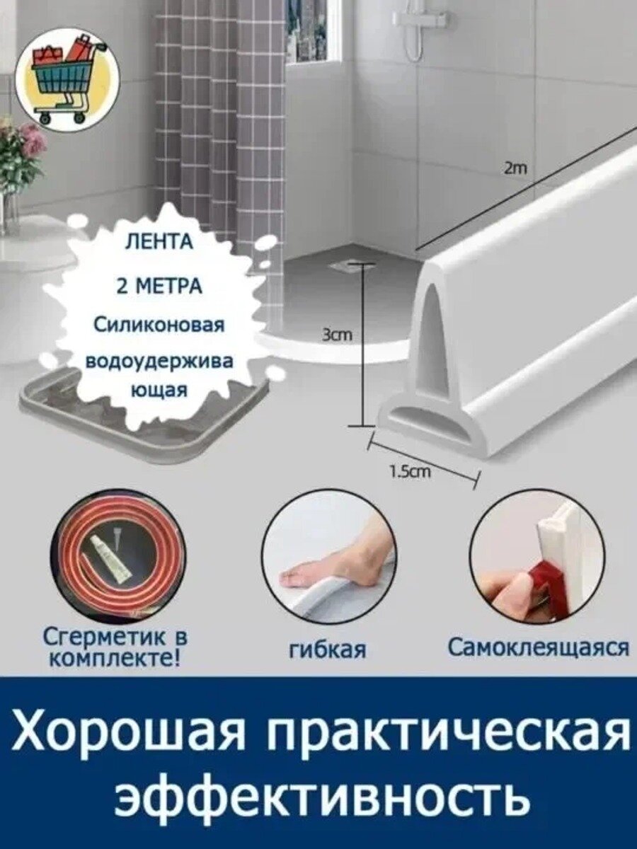 Комплектующее для душевой кабины: силиконовая водозащитная лента, белая, 1 шт