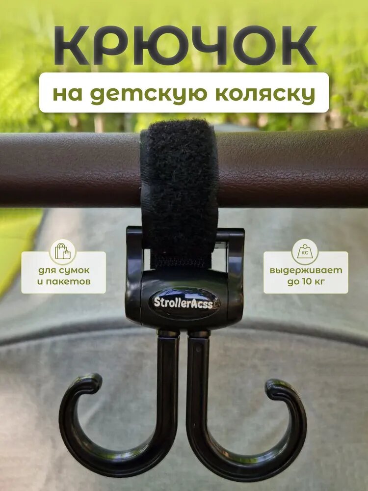 Аксессуар для коляски