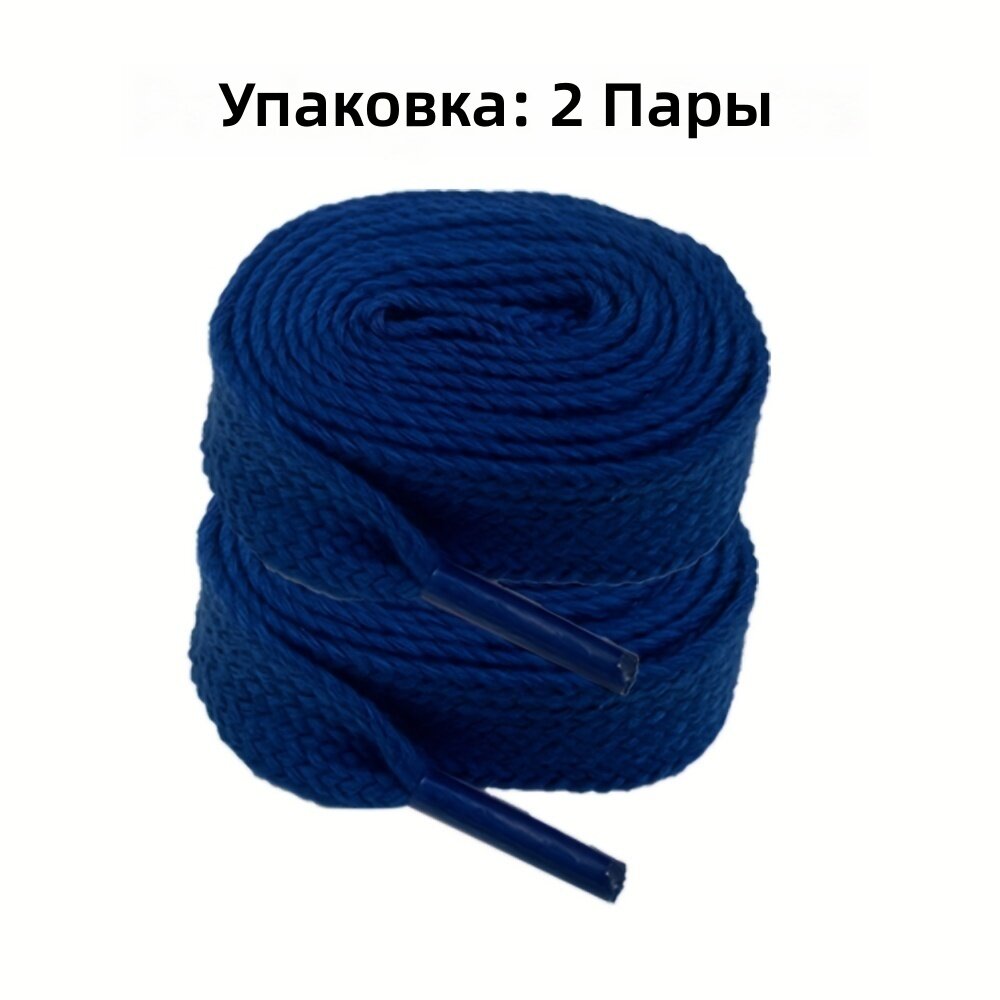 Шнурки для обуви плоские широкие классические 2 пары (4 шт.), королевский синий, 120 см, для кроссовок и повседневной обуви