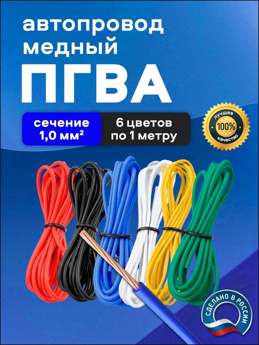 Автомобильные провода ПГВА 1,0 кв. мм, комплект 6 цветов по 1 метру